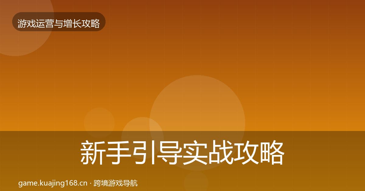 新手引导实战攻略入门到进阶·第2323篇