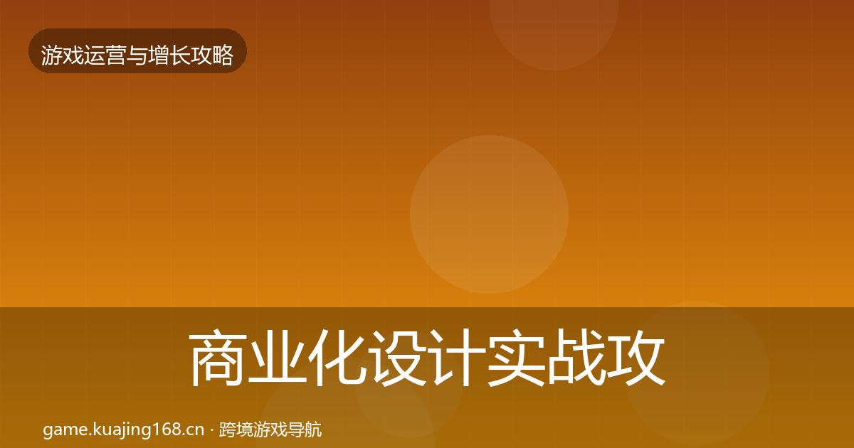商业化设计实战攻略全攻略·第2324篇