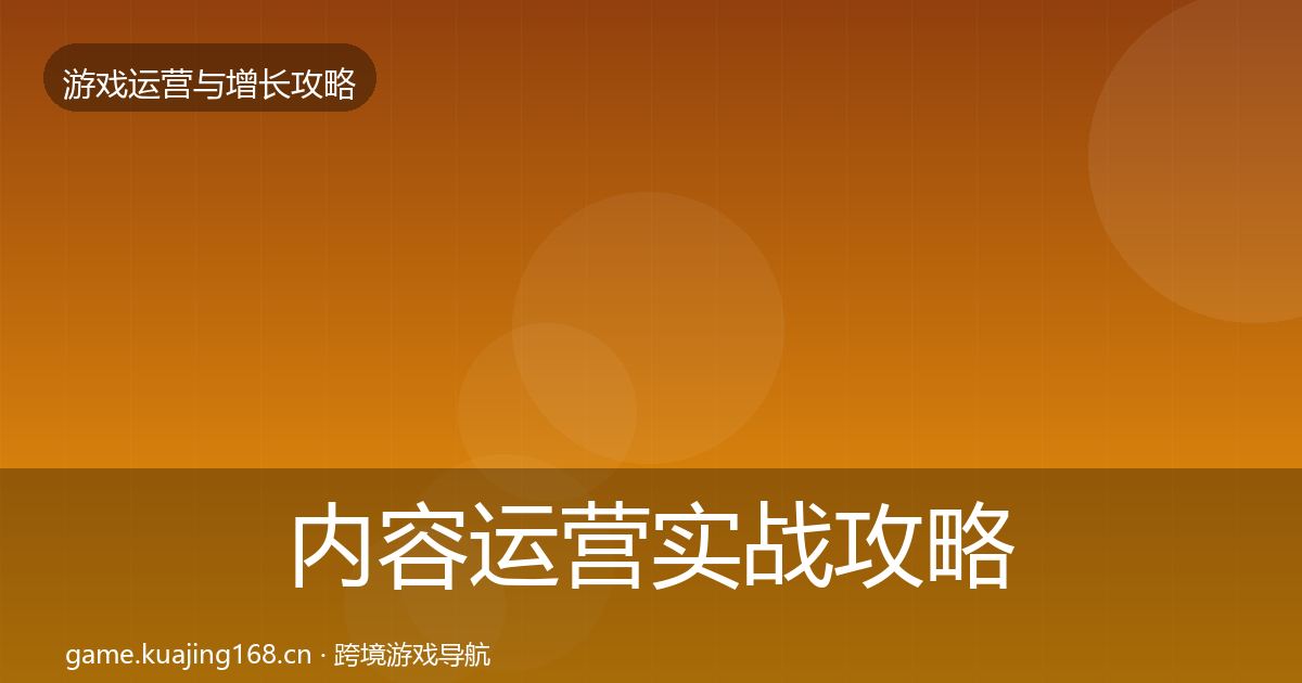 内容运营实战攻略实践指南·第2324篇