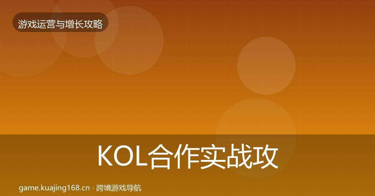 KOL合作实战攻略要点梳理·第2324篇