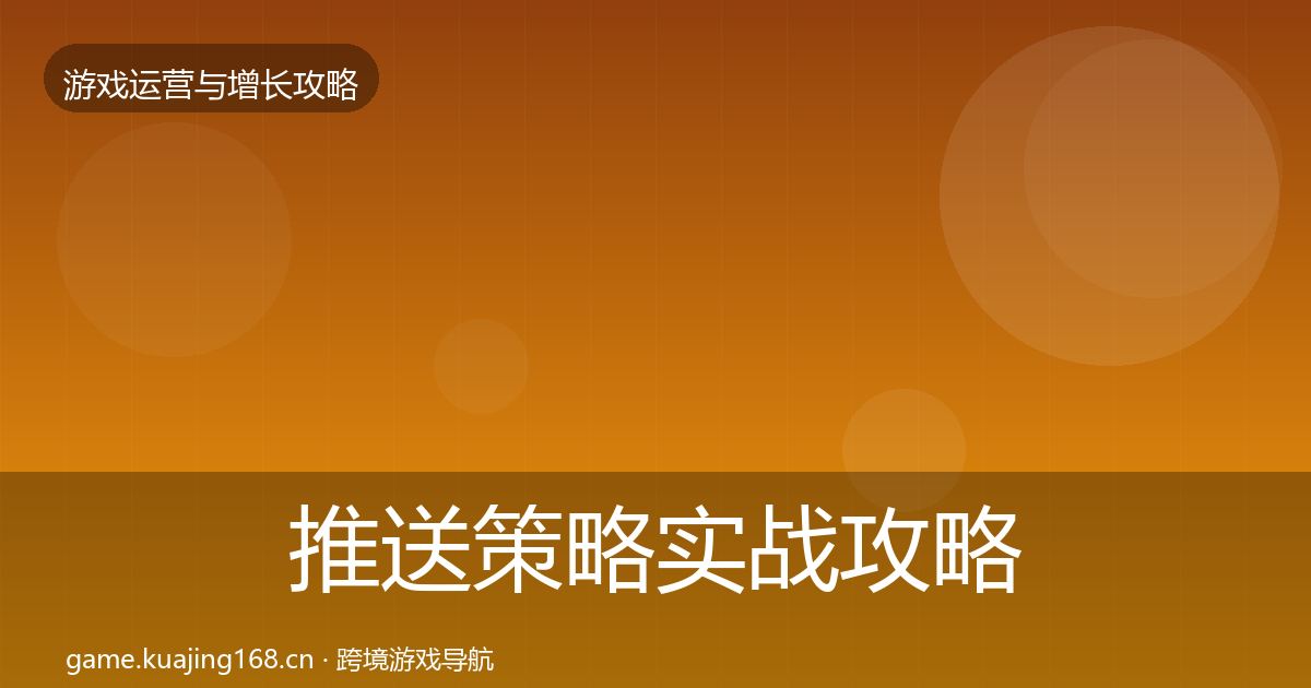 推送策略实战攻略入门到进阶·第2324篇