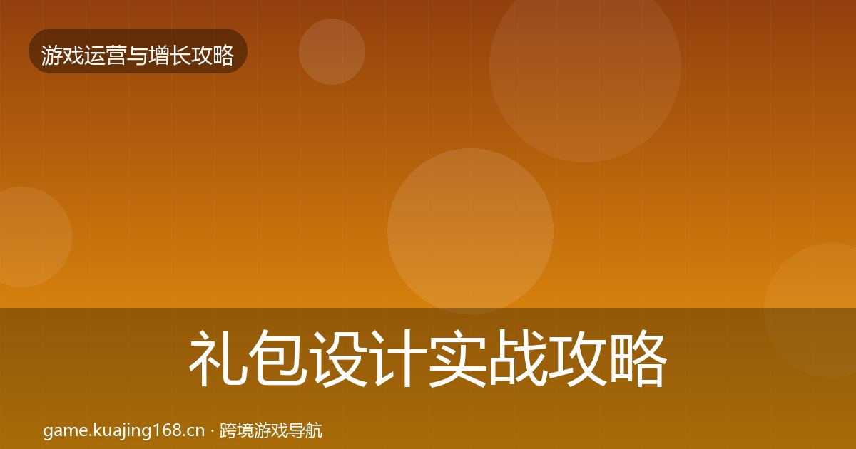 礼包设计实战攻略全攻略·第2325篇