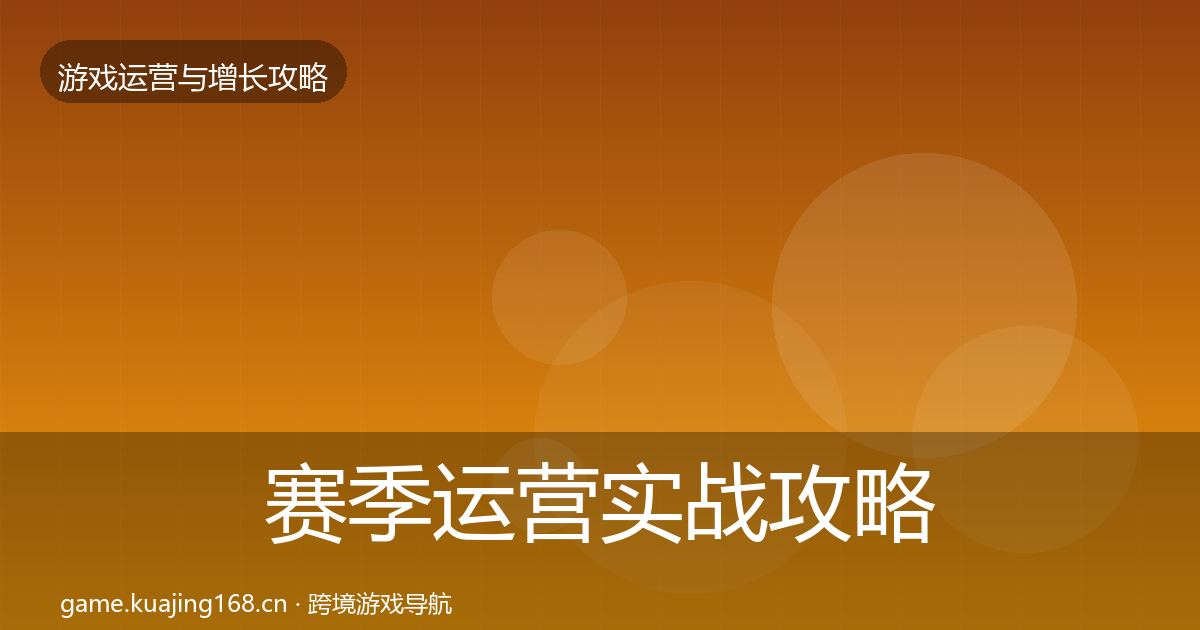 赛季运营实战攻略实践指南·第2325篇