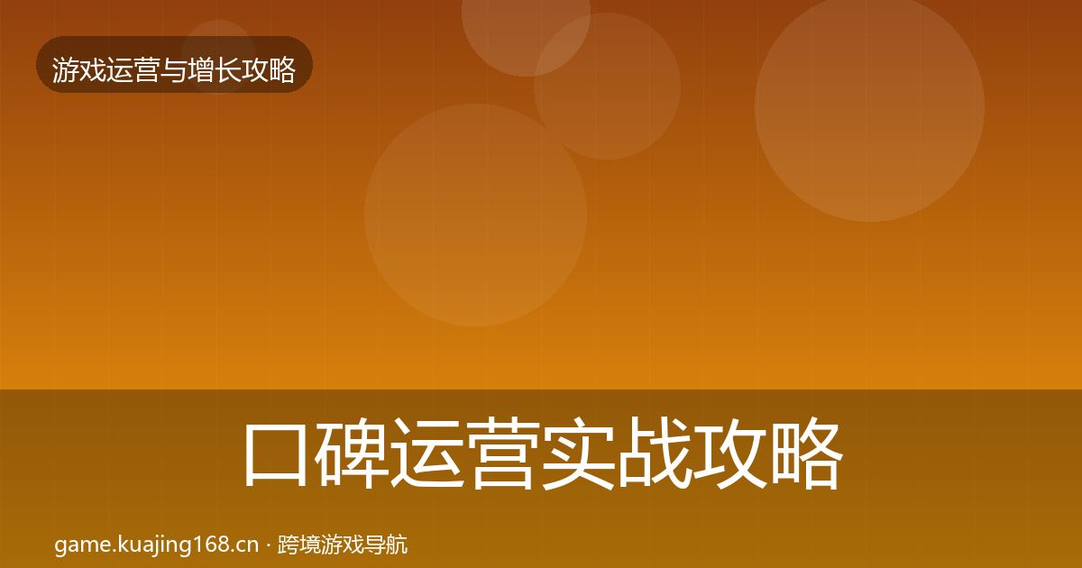 口碑运营实战攻略要点梳理·第2325篇