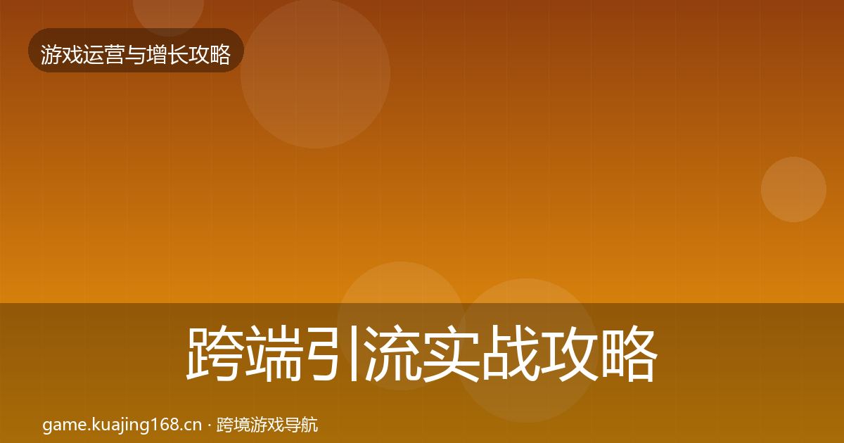跨端引流实战攻略入门到进阶·第2325篇