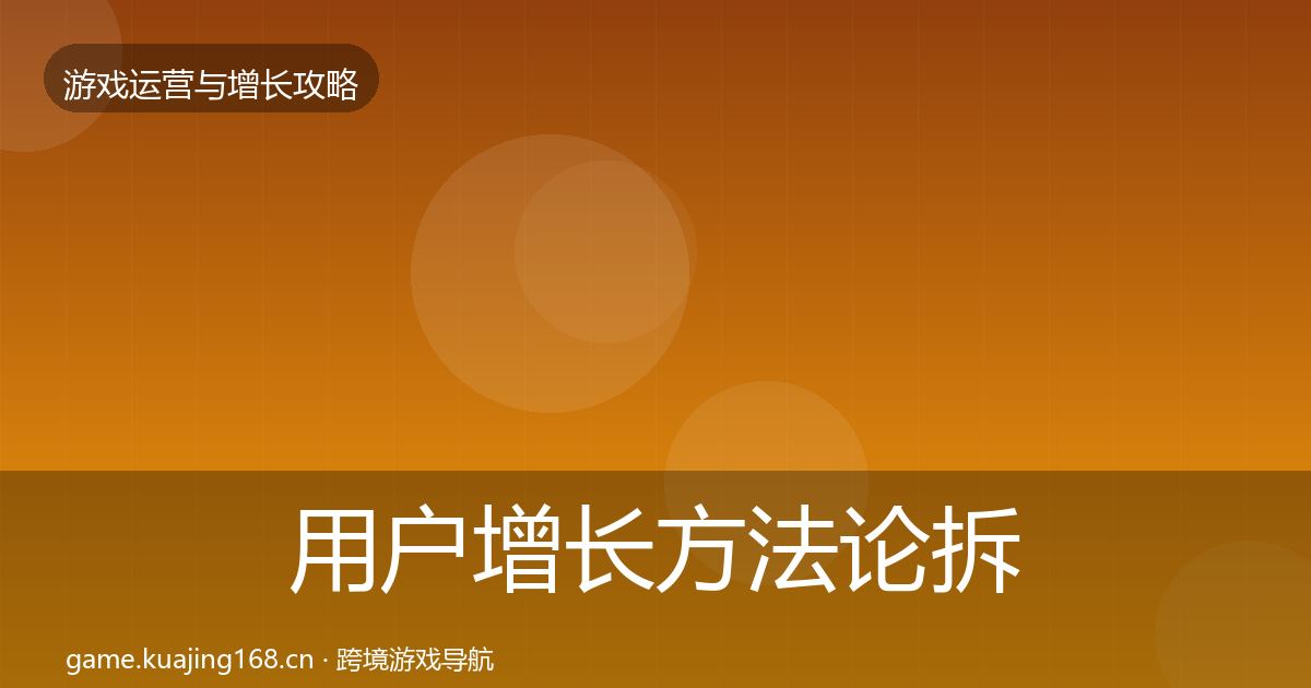 用户增长方法论拆解全攻略·第2326篇