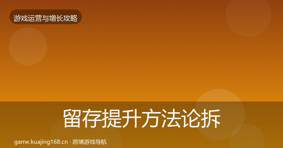 留存提升方法论拆解实践指南·第2326篇