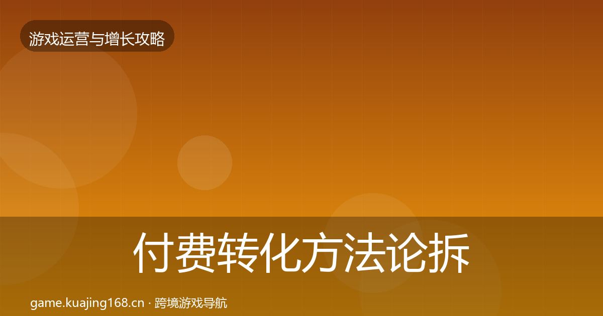 付费转化方法论拆解要点梳理·第2326篇