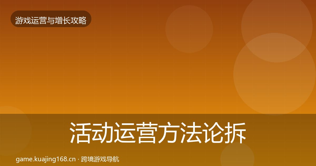 活动运营方法论拆解入门到进阶·第2326篇