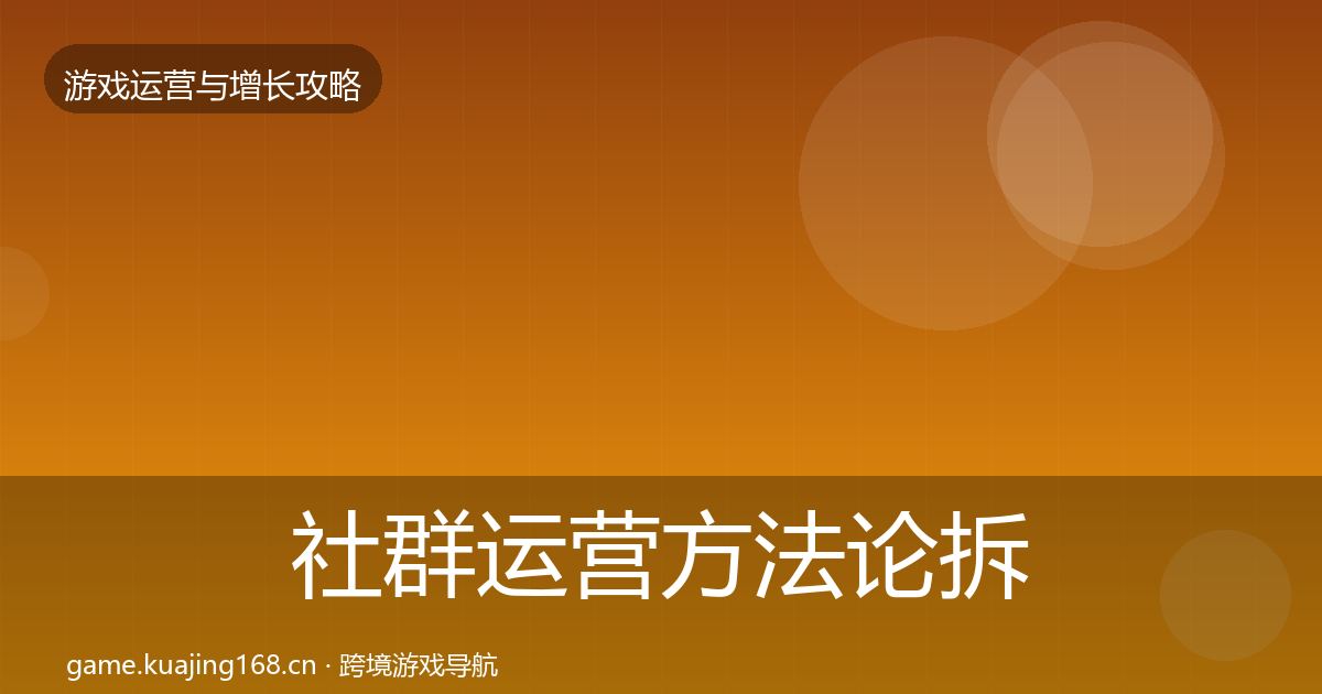 社群运营方法论拆解全攻略·第2327篇