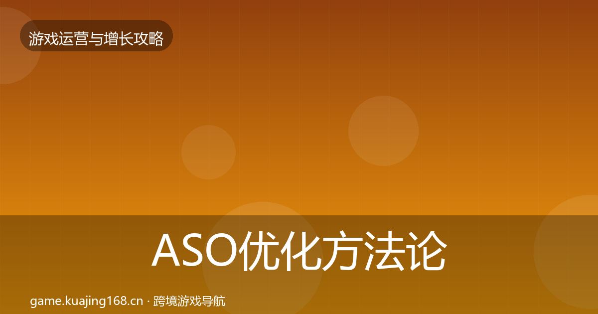 ASO优化方法论拆解实践指南·第2327篇
