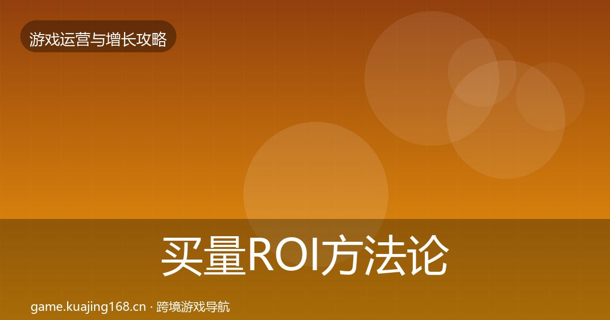 买量ROI方法论拆解要点梳理·第2327篇