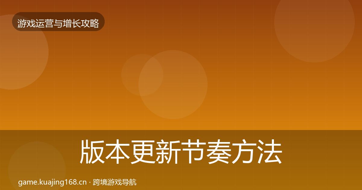 版本更新节奏方法论拆解全攻略·第2328篇