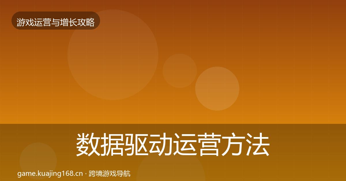 数据驱动运营方法论拆解实践指南·第2328篇