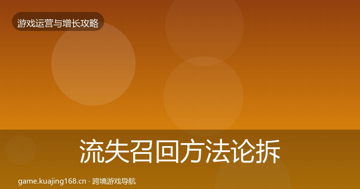 流失召回方法论拆解要点梳理·第2328篇