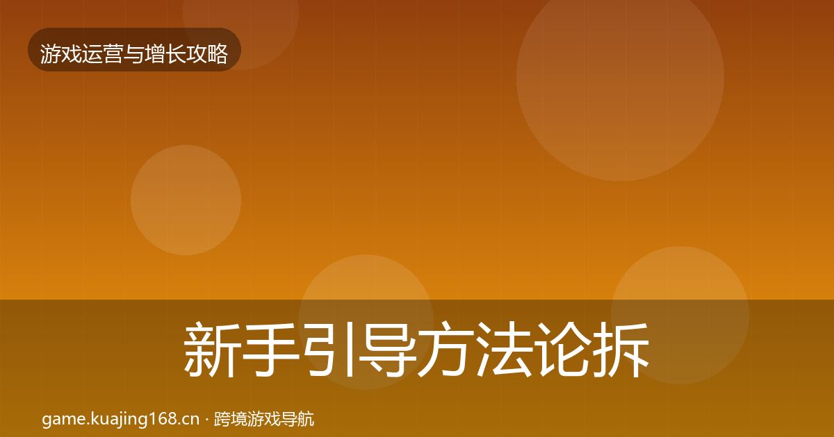 新手引导方法论拆解入门到进阶·第2328篇