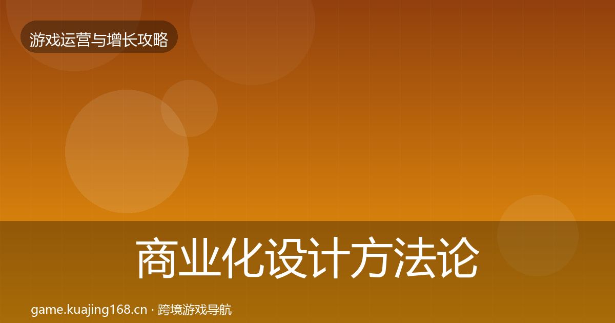 商业化设计方法论拆解全攻略·第2329篇