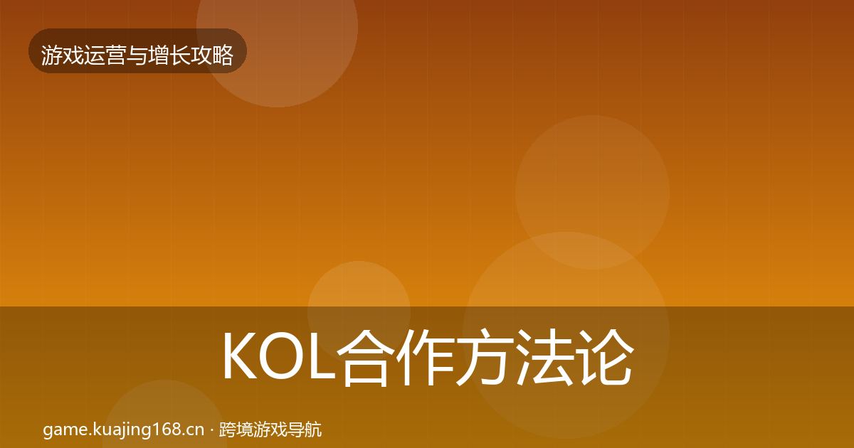 KOL合作方法论拆解要点梳理·第2329篇