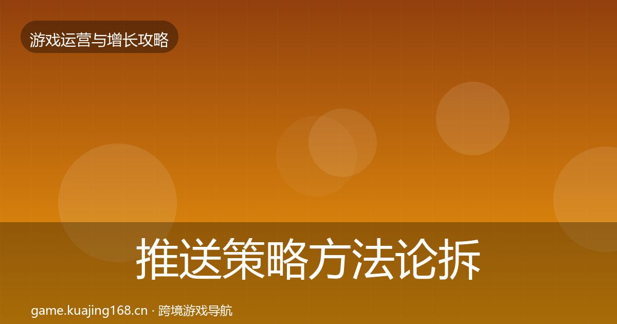 推送策略方法论拆解入门到进阶·第2329篇