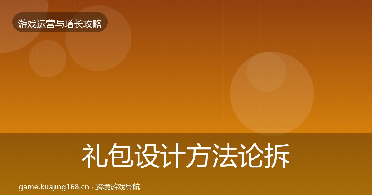 礼包设计方法论拆解全攻略·第2330篇