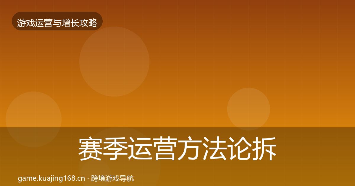 赛季运营方法论拆解实践指南·第2330篇
