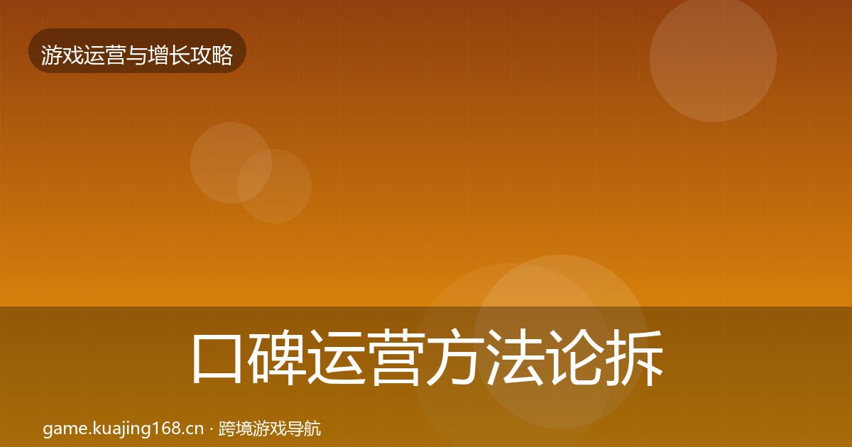 口碑运营方法论拆解要点梳理·第2330篇