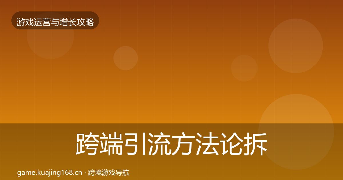 跨端引流方法论拆解入门到进阶·第2330篇