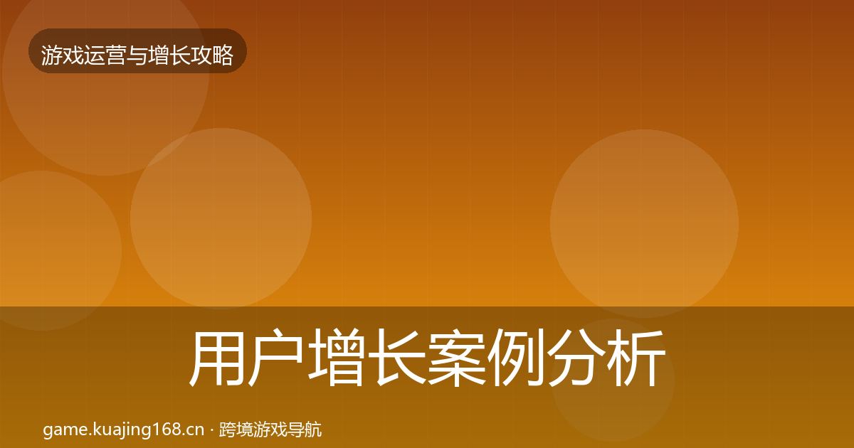 用户增长案例分析全攻略·第2331篇
