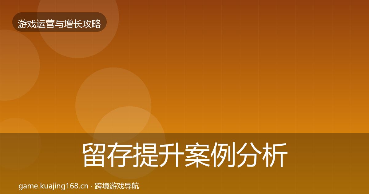 留存提升案例分析实践指南·第2331篇