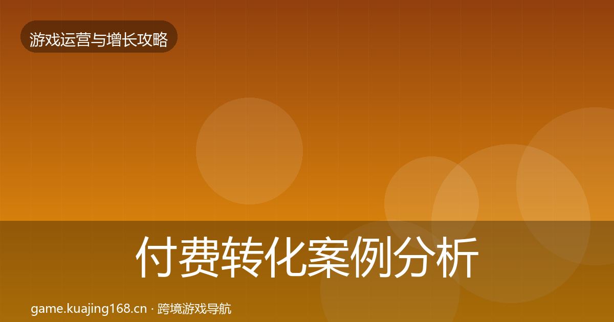 付费转化案例分析要点梳理·第2331篇