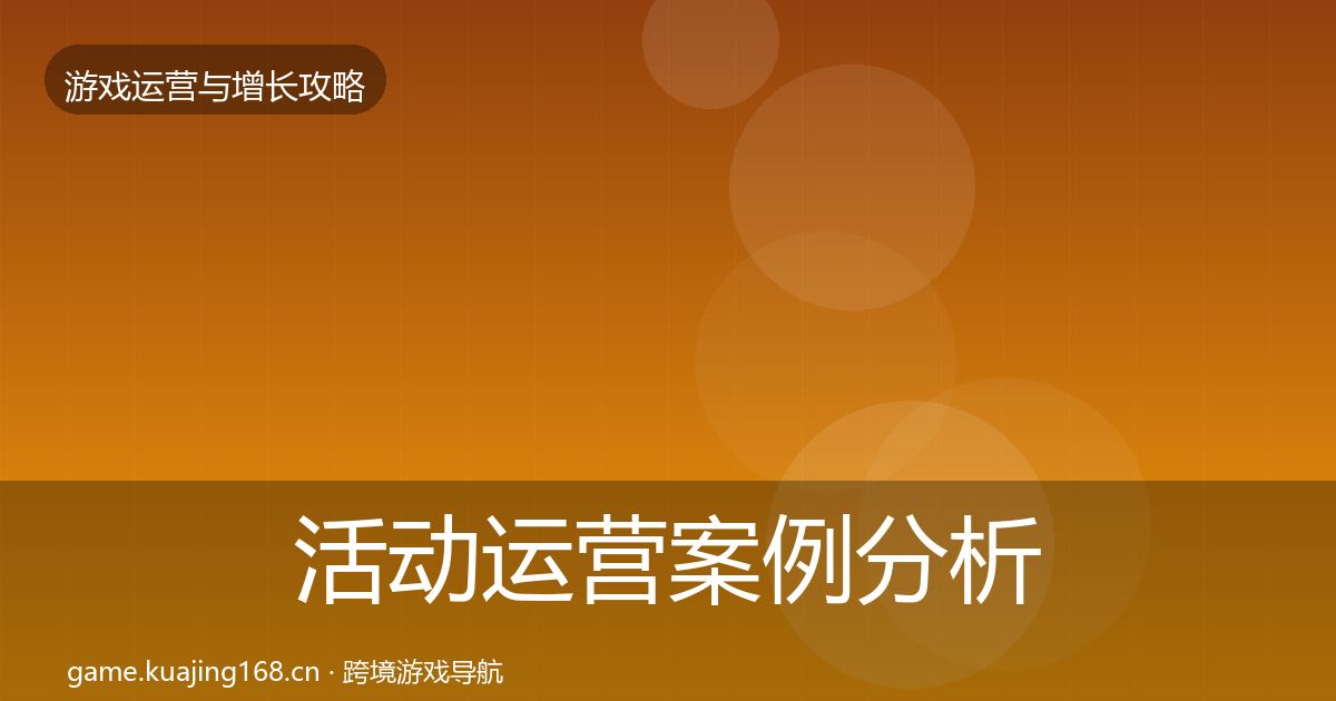 活动运营案例分析入门到进阶·第2331篇