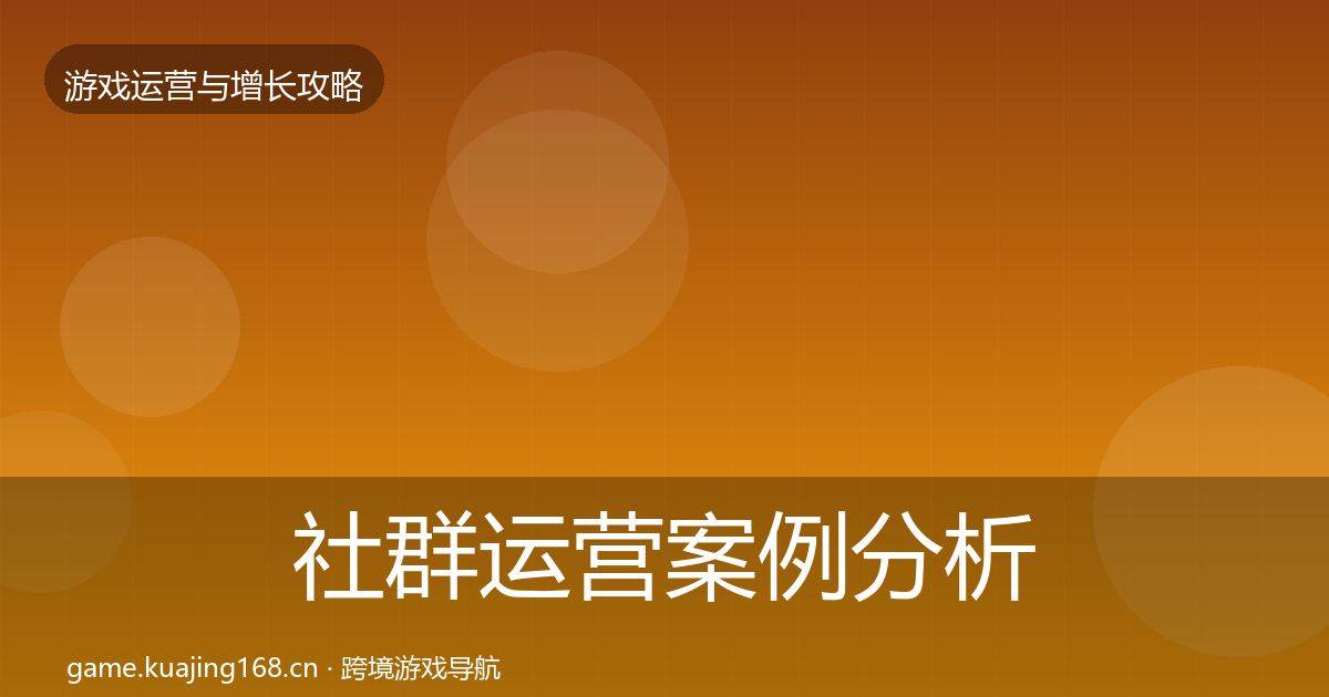 社群运营案例分析全攻略·第2332篇