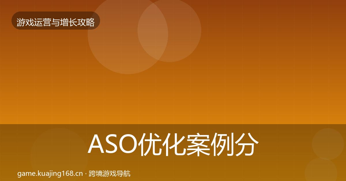 ASO优化案例分析实践指南·第2332篇