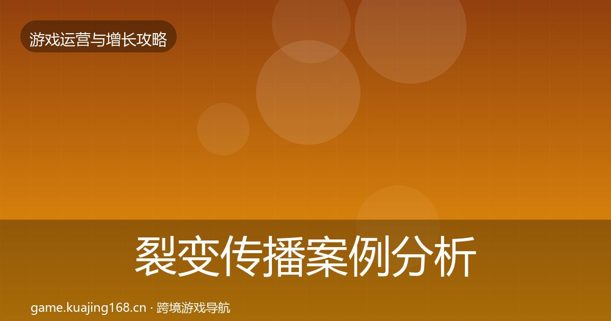裂变传播案例分析入门到进阶·第2332篇