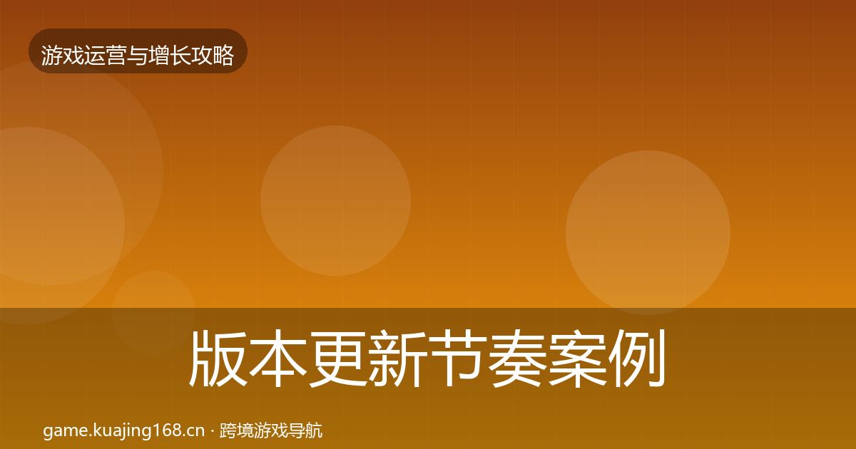 版本更新节奏案例分析全攻略·第2333篇