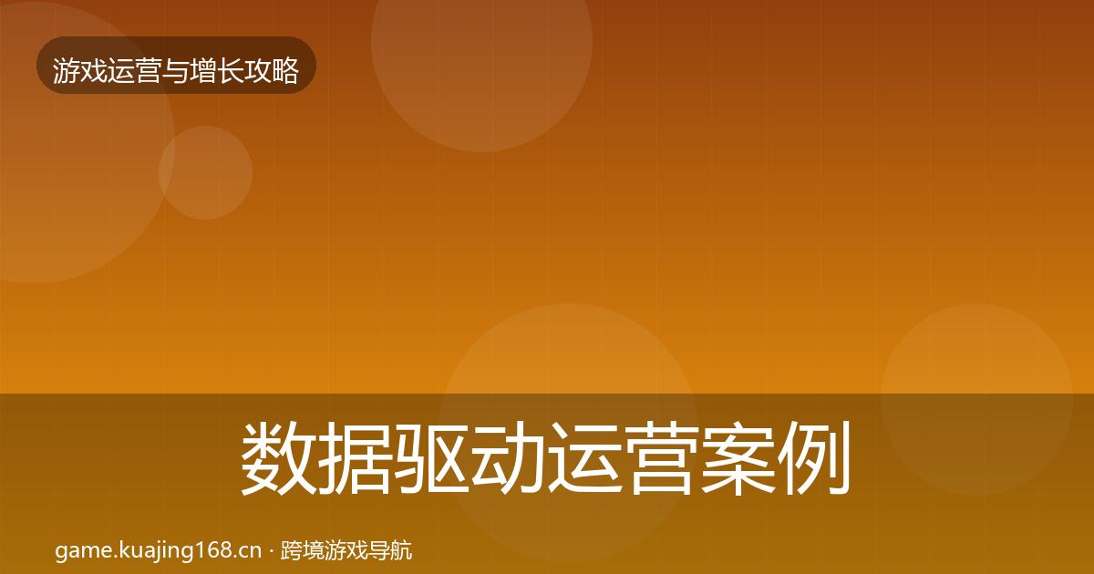 数据驱动运营案例分析实践指南·第2333篇