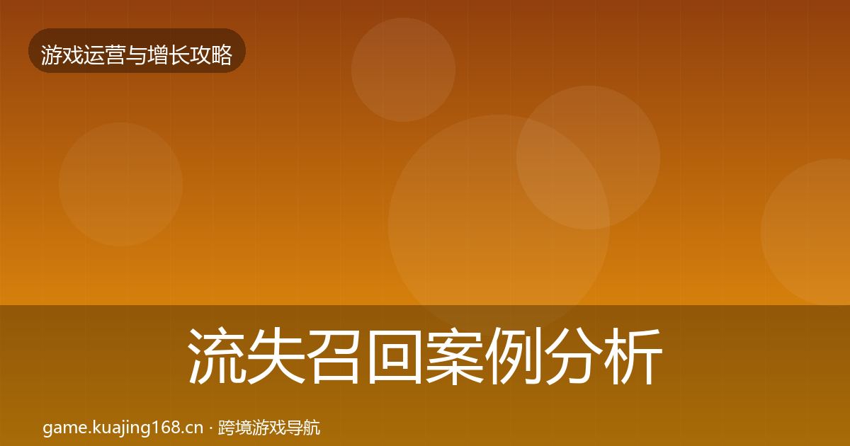 流失召回案例分析要点梳理·第2333篇