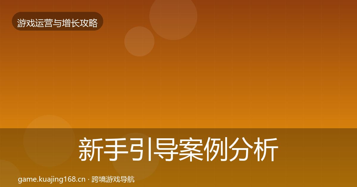 新手引导案例分析入门到进阶·第2333篇