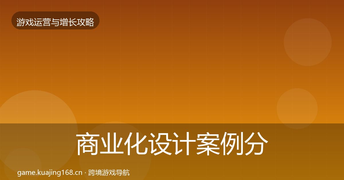 商业化设计案例分析全攻略·第2334篇