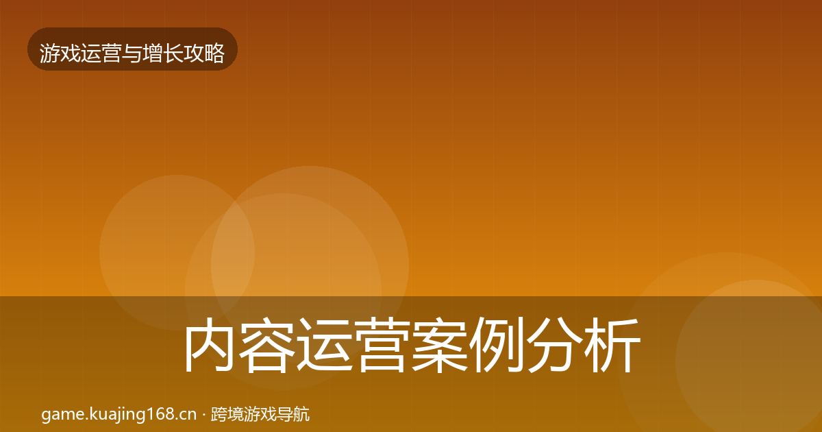 内容运营案例分析实践指南·第2334篇