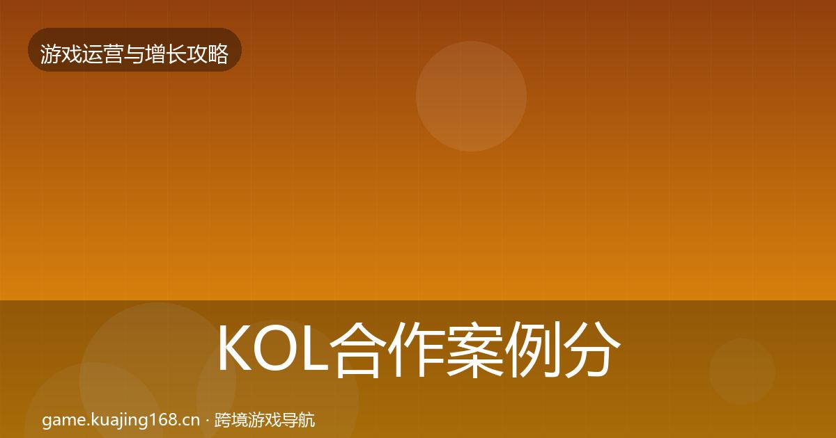 KOL合作案例分析要点梳理·第2334篇