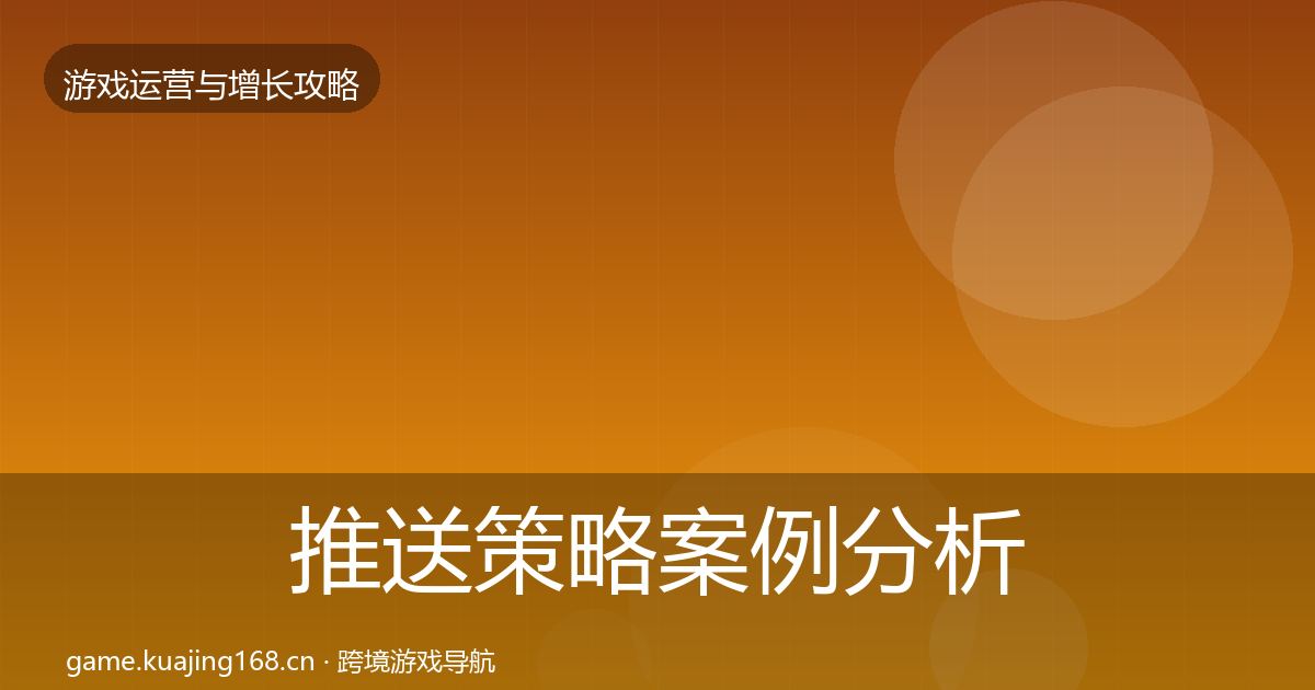 推送策略案例分析入门到进阶·第2334篇