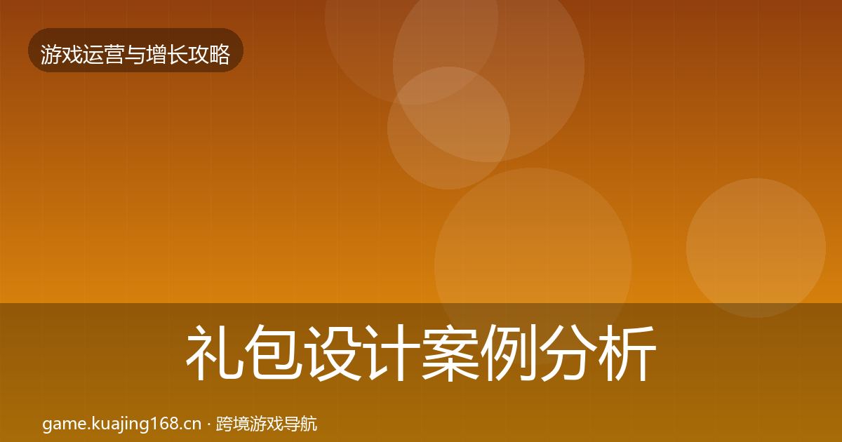 礼包设计案例分析全攻略·第2335篇