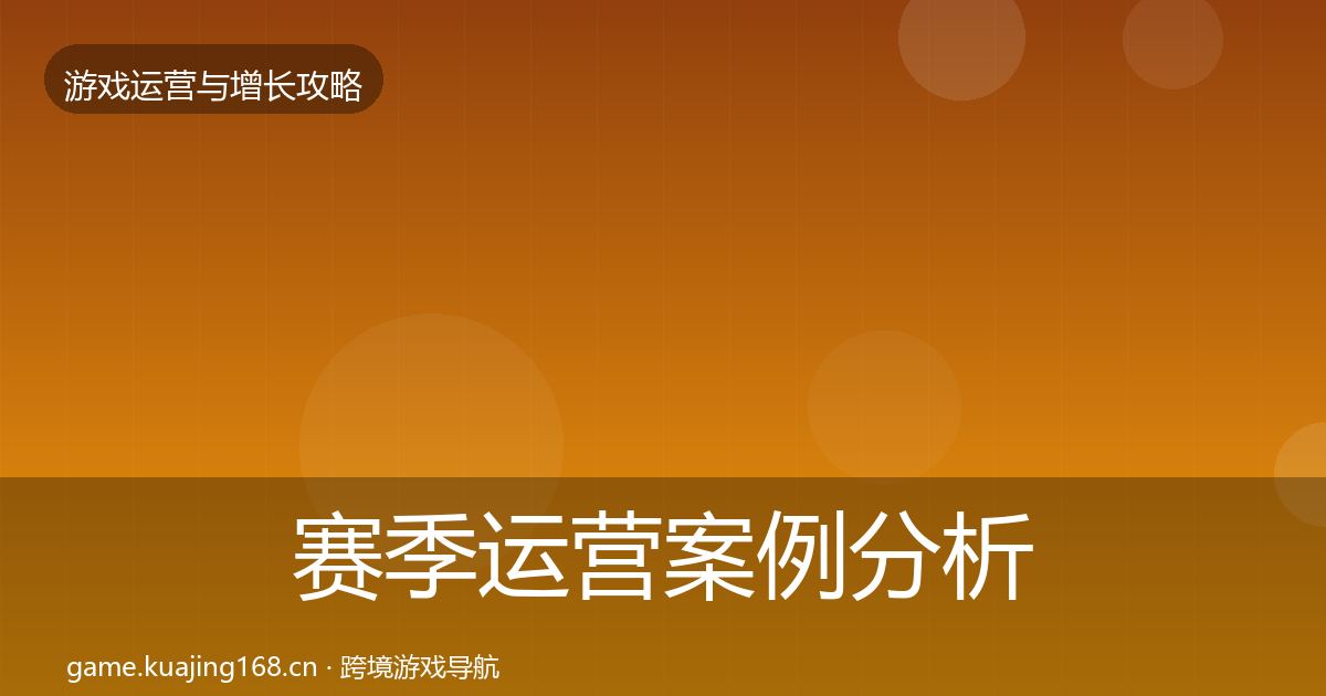 赛季运营案例分析实践指南·第2335篇