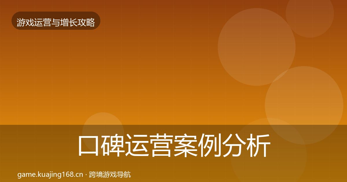 口碑运营案例分析要点梳理·第2335篇