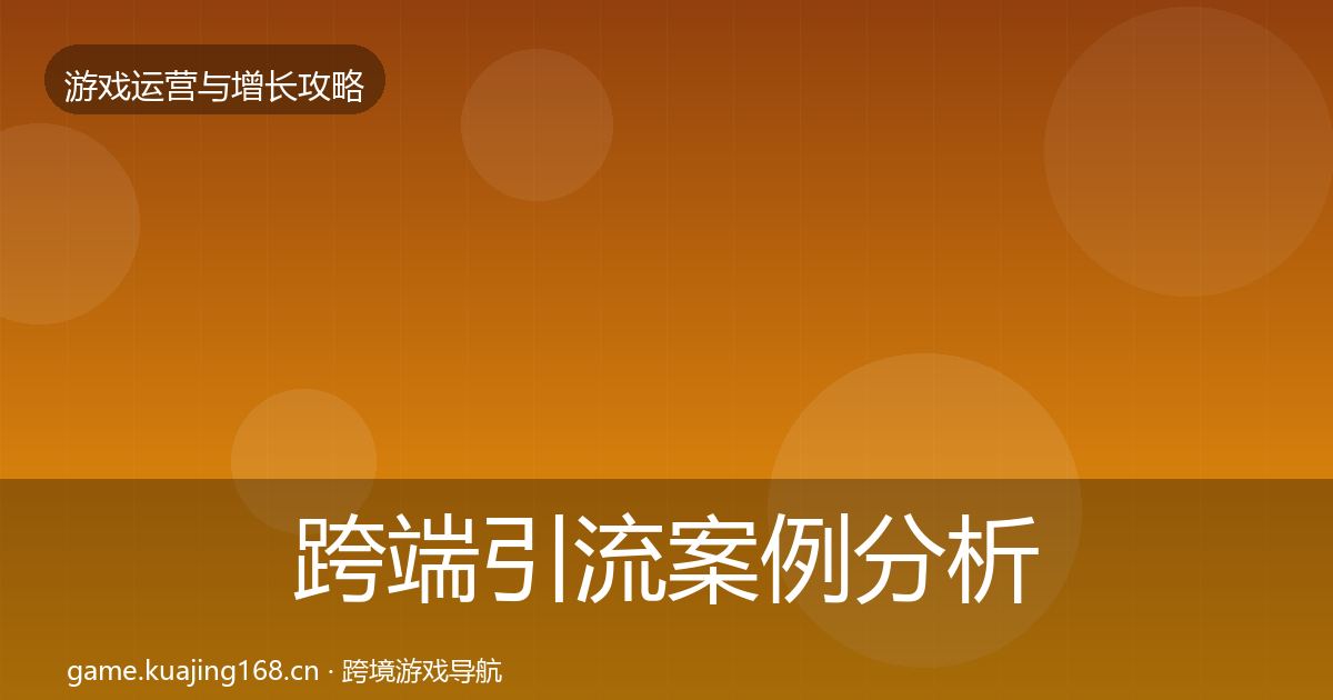 跨端引流案例分析入门到进阶·第2335篇