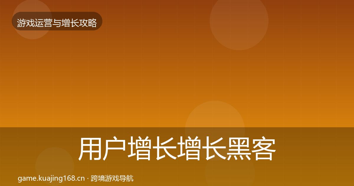 用户增长增长黑客技巧全攻略·第2336篇