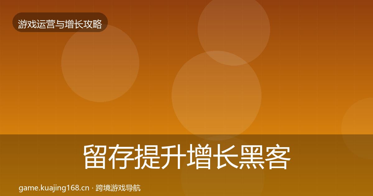 留存提升增长黑客技巧实践指南·第2336篇
