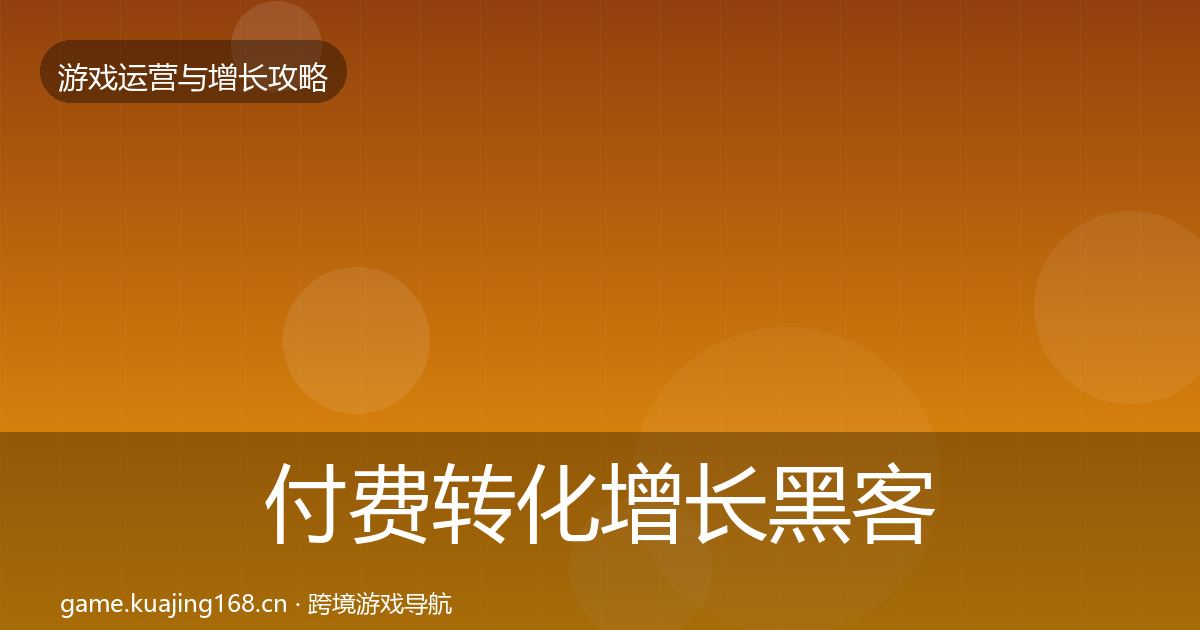 付费转化增长黑客技巧要点梳理·第2336篇