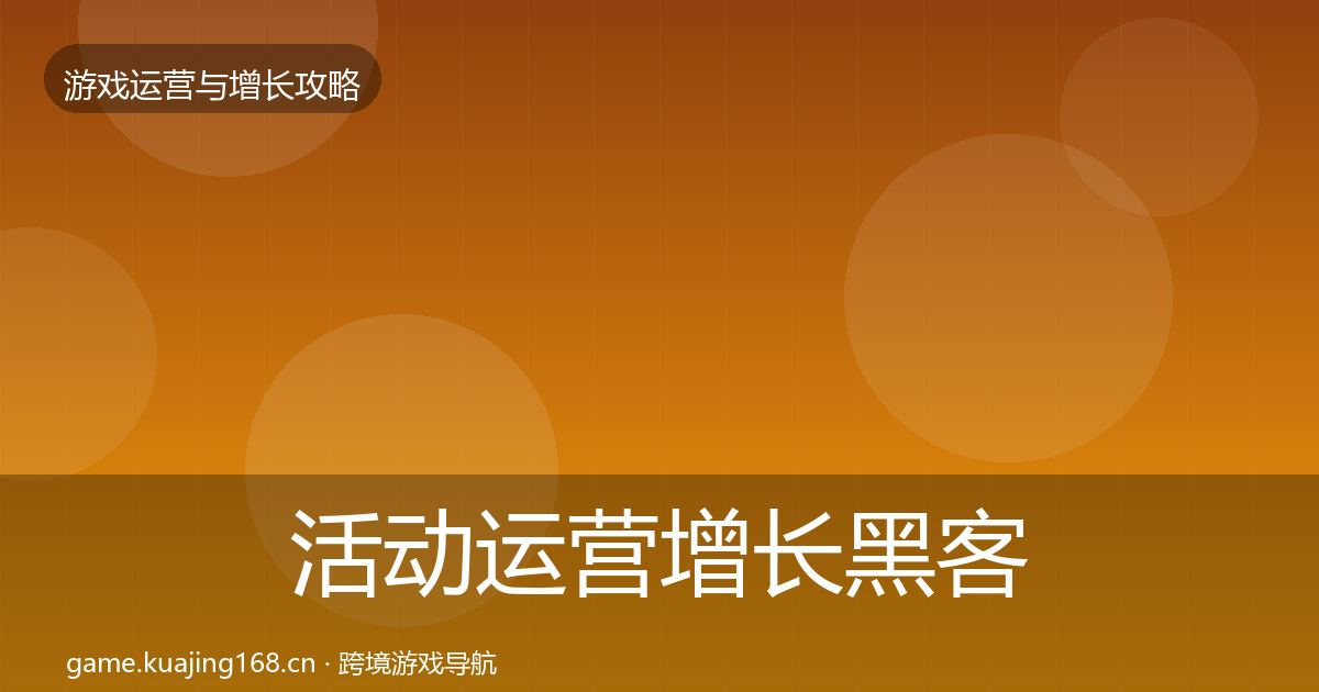 活动运营增长黑客技巧入门到进阶·第2336篇